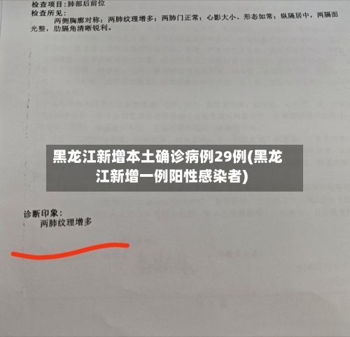 黑龙江新增本土确诊病例29例(黑龙江新增一例阳性感染者)