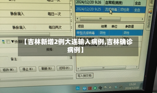 【吉林新增2例大连输入病例,吉林确诊病例】-第2张图片