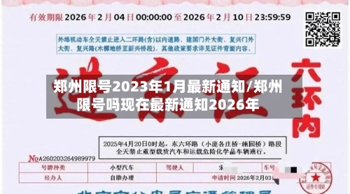 郑州限号2023年1月最新通知/郑州限号吗现在最新通知2026年-第3张图片