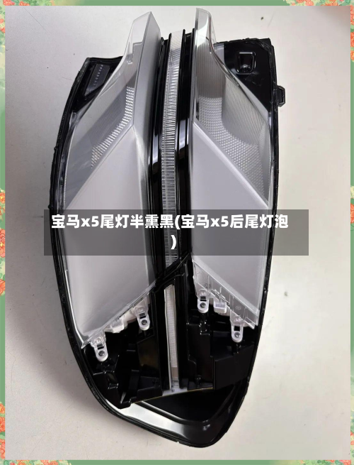 宝马x5尾灯半熏黑(宝马x5后尾灯泡)-第2张图片