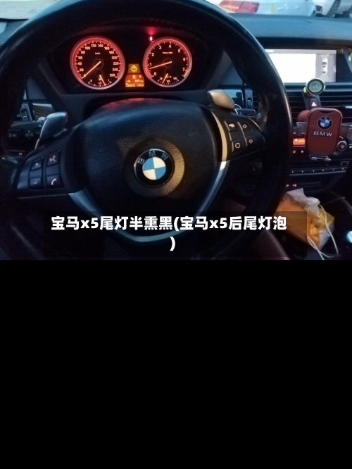 宝马x5尾灯半熏黑(宝马x5后尾灯泡)