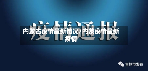 内蒙古疫情最新情况/内蒙疫情最新疫情