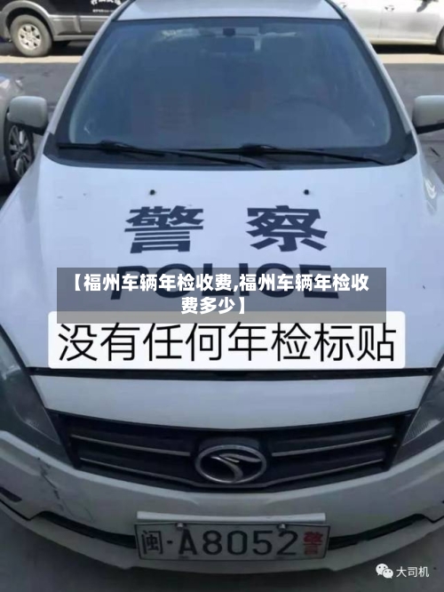 【福州车辆年检收费,福州车辆年检收费多少】-第2张图片