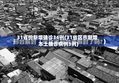 31省份新增确诊34例(31省区市新增本土确诊病例3例)