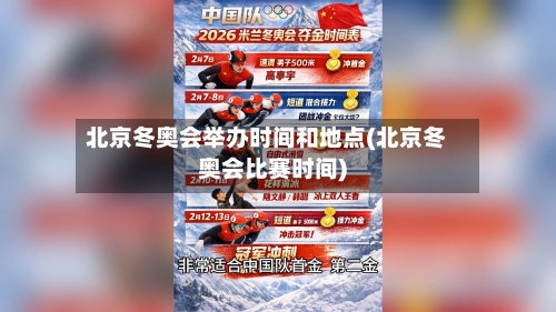 北京冬奥会举办时间和地点(北京冬奥会比赛时间)