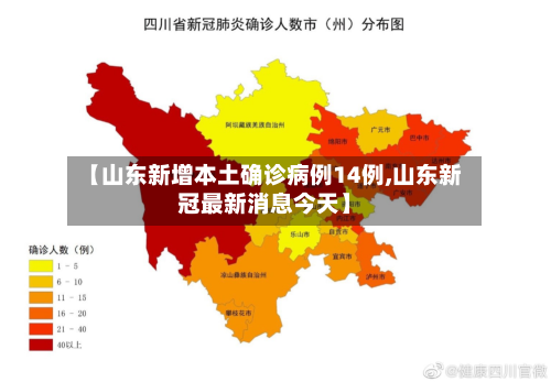 【山东新增本土确诊病例14例,山东新冠最新消息今天】