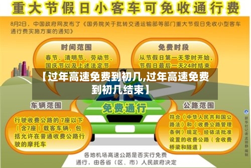 【过年高速免费到初几,过年高速免费到初几结束】-第2张图片