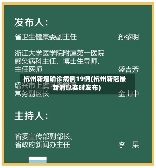 杭州新增确诊病例19例(杭州新冠最新消息实时发布)-第2张图片
