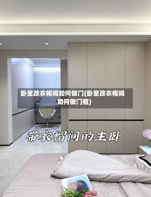 卧室改衣帽间如何做门(卧室改衣帽间如何做门框)