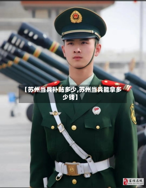 【苏州当兵补贴多少,苏州当兵能拿多少钱】