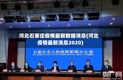 河北石家庄疫情最新数据消息(河北疫情最新消息2020)
