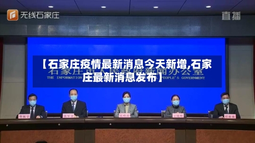 【石家庄疫情最新消息今天新增,石家庄最新消息发布】