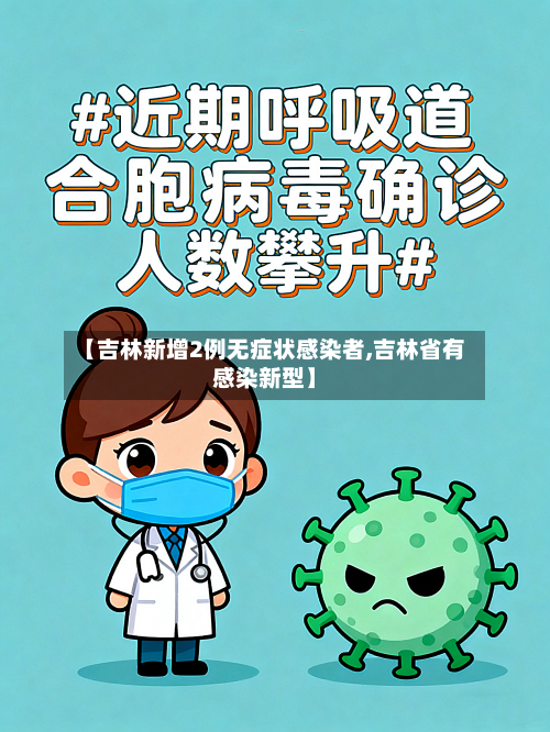 【吉林新增2例无症状感染者,吉林省有感染新型】