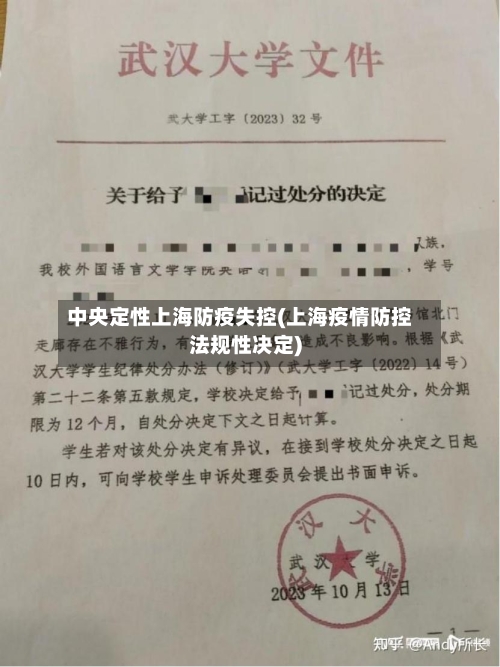 中央定性上海防疫失控(上海疫情防控法规性决定)