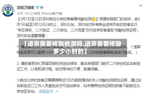 【进京需要核酸检测吗,进京需要核酸多少小时的】