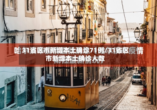 31省区市新增本土确诊71例/31省区市新增本土确诊人数-第2张图片
