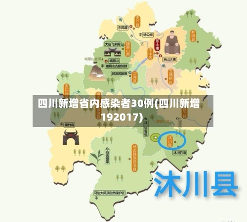 四川新增省内感染者30例(四川新增192017)-第2张图片