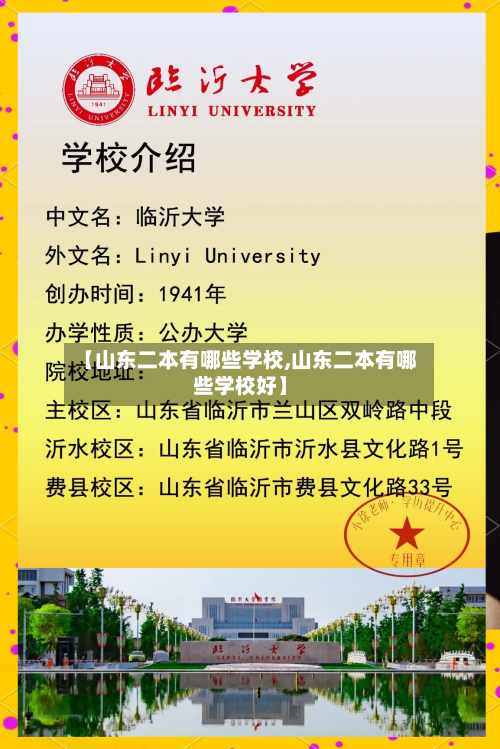 【山东二本有哪些学校,山东二本有哪些学校好】-第3张图片