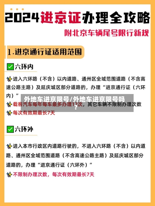 外地车进京限号/外地车进京限号吗?