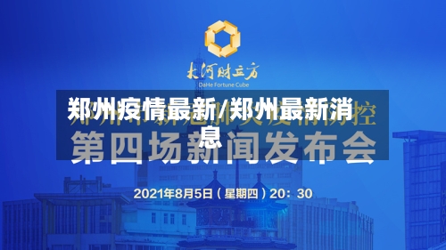 郑州疫情最新/郑州最新消息
