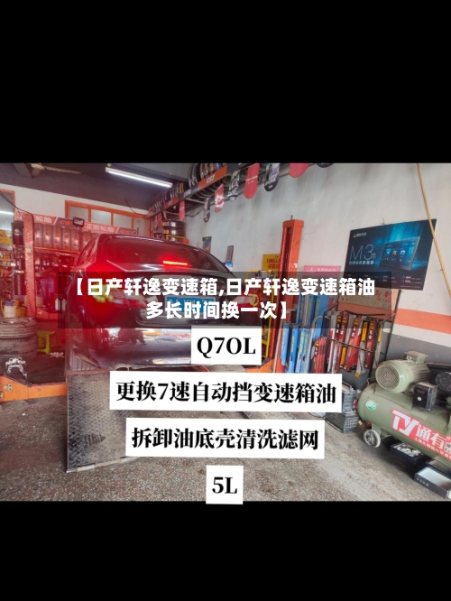 【日产轩逸变速箱,日产轩逸变速箱油多长时间换一次】-第3张图片