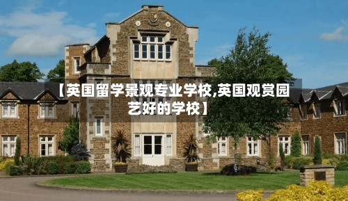 【英国留学景观专业学校,英国观赏园艺好的学校】