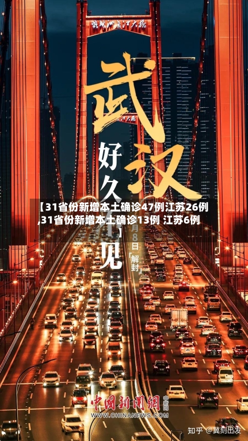 【31省份新增本土确诊47例江苏26例,31省份新增本土确诊13例 江苏6例】-第3张图片