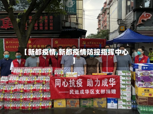 【新都疫情,新都疫情防控指挥中心】