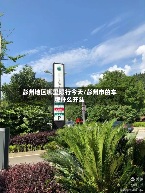 彭州地区哪里限行今天/彭州市的车牌什么开头