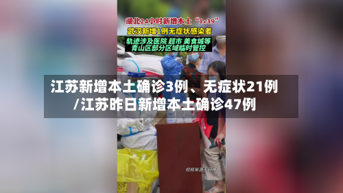 江苏新增本土确诊3例、无症状21例/江苏昨日新增本土确诊47例-第3张图片