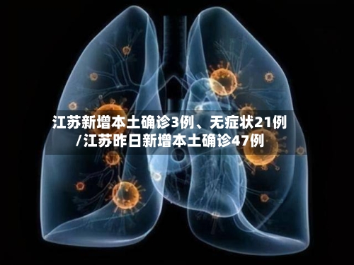 江苏新增本土确诊3例、无症状21例/江苏昨日新增本土确诊47例-第2张图片