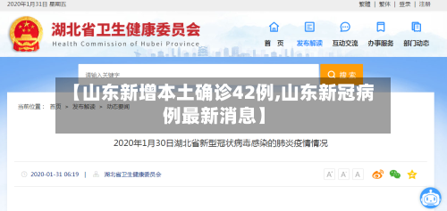【山东新增本土确诊42例,山东新冠病例最新消息】
