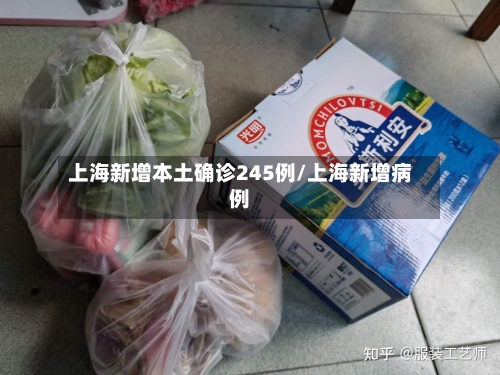 上海新增本土确诊245例/上海新增病例-第2张图片