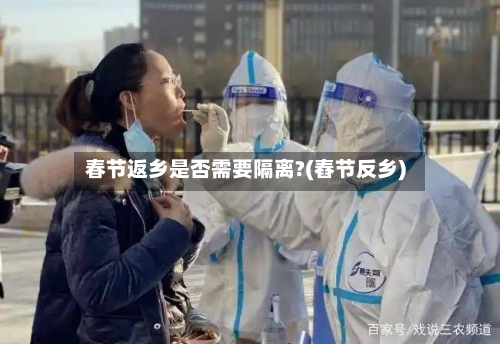 春节返乡是否需要隔离?(舂节反乡)-第2张图片