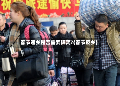 春节返乡是否需要隔离?(舂节反乡)