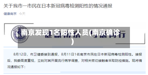 南京发现1名阳性人员(南京确诊)